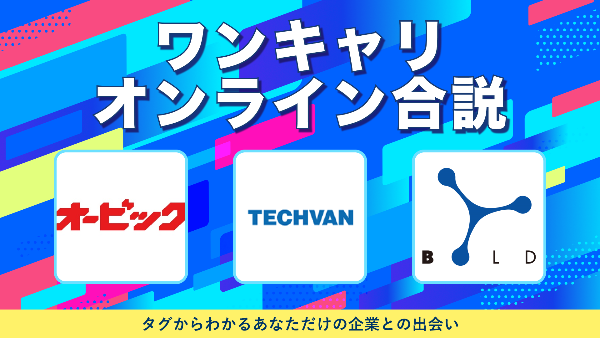 オービック・テクバン・ボールド | ワンキャリオンライン合説（2024年10月配信）