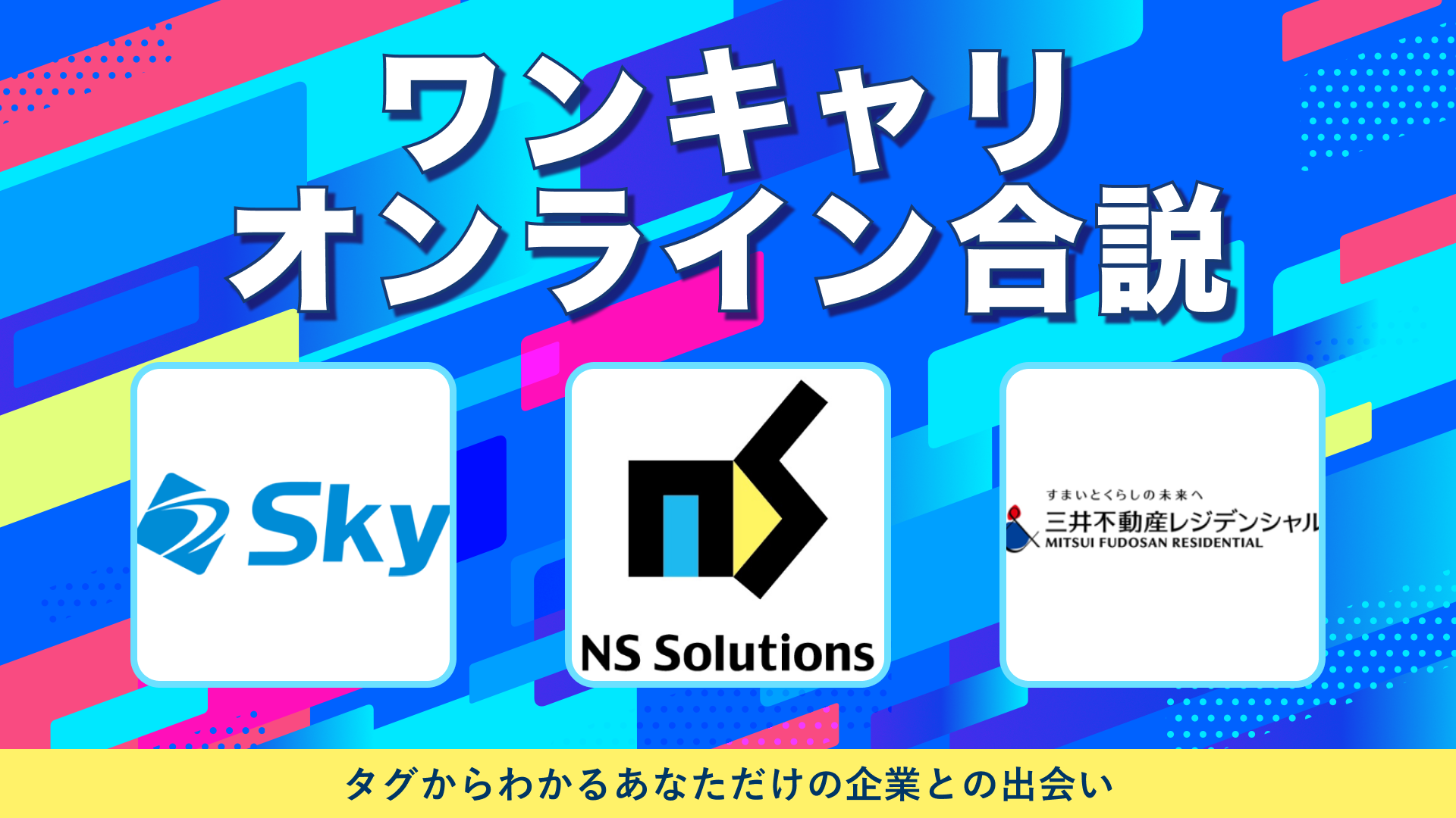 Ｓｋｙ株式会社・日鉄ソリューションズ・三井不動産レジデンシャル | ワンキャリオンライン合説（2024年10月配信）