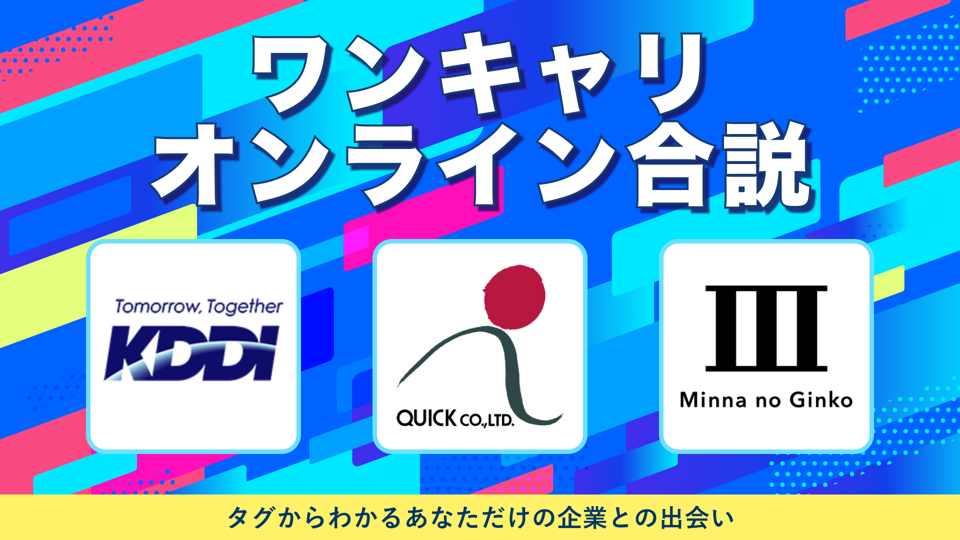 KDDI・クイック・みんなの銀行 | ワンキャリオンライン合説（2024年10月配信）