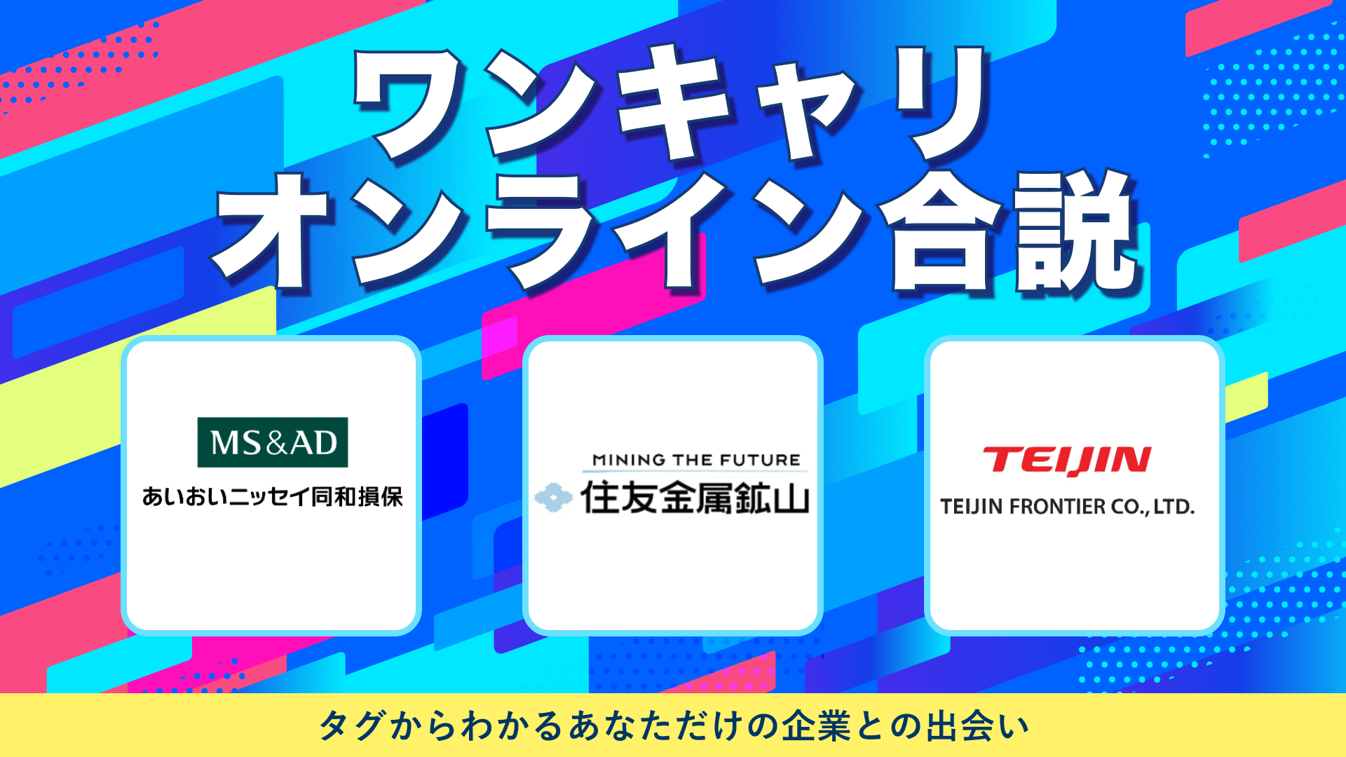 あいおいニッセイ同和損保・住友金属鉱山・帝人フロンティア | ワンキャリオンライン合説（2024年10月配信）