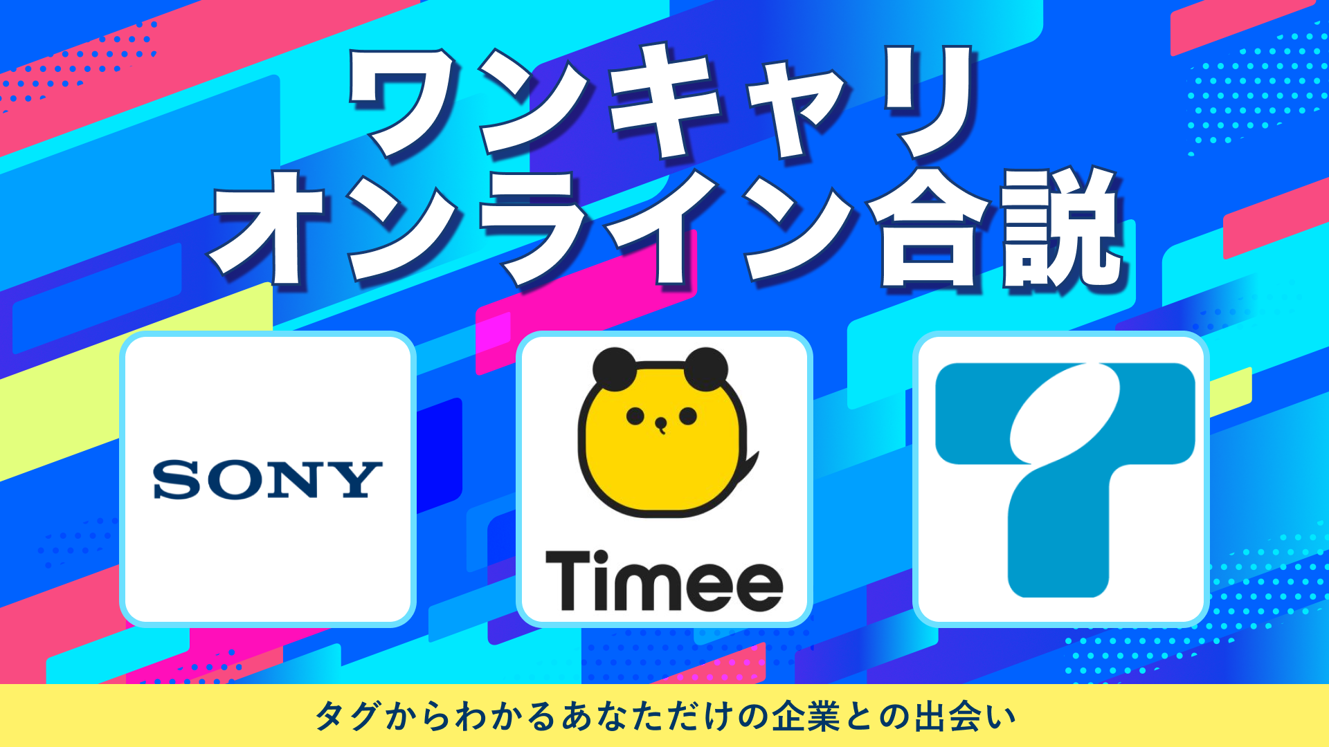ソニーグループ・タイミー・東邦ガス | ワンキャリオンライン合説（2024年10月配信）