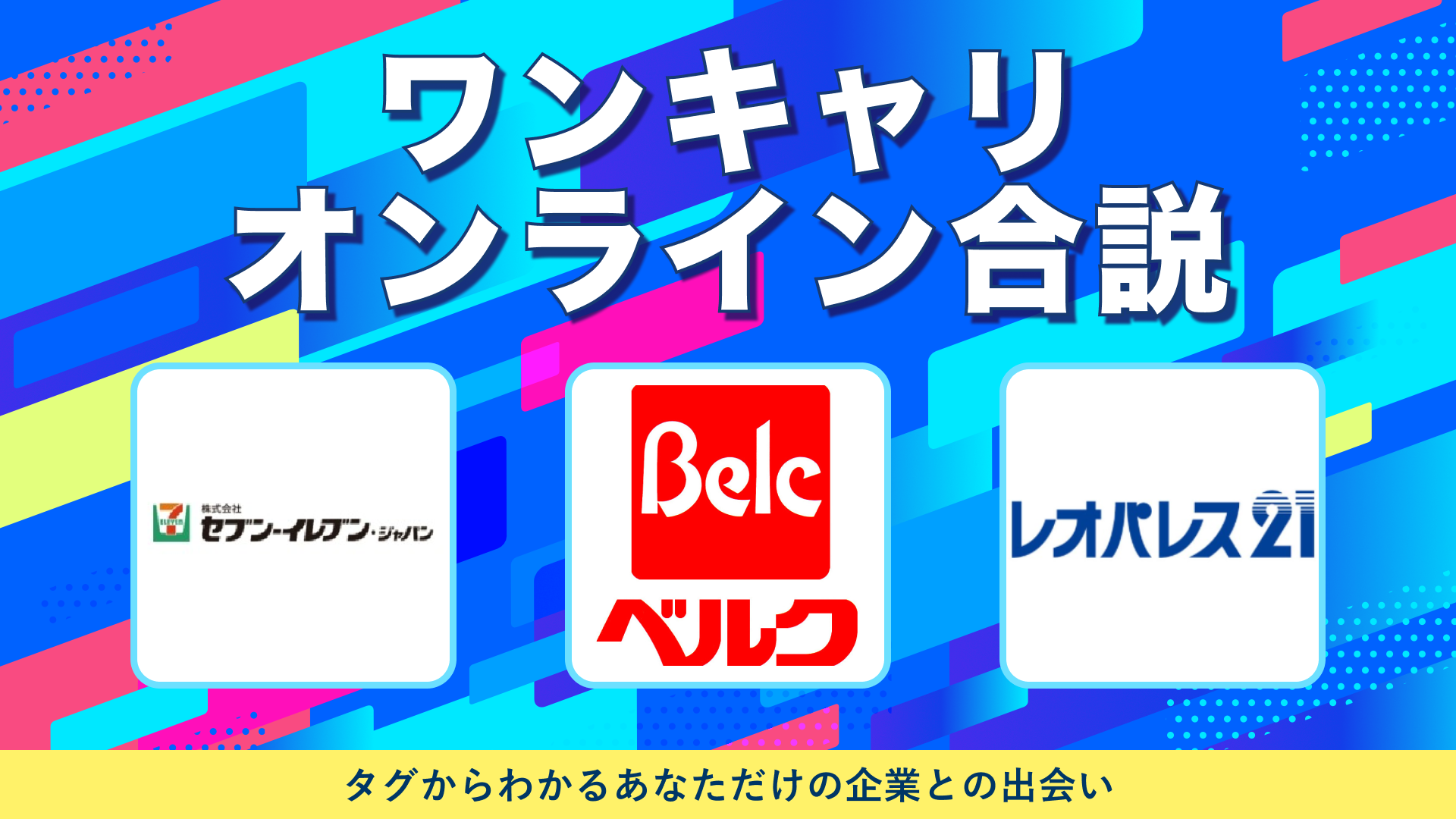 セブン-イレブン・ジャパン・ベルク・レオパレス21 | ワンキャリオンライン合説(2024年10月配信)