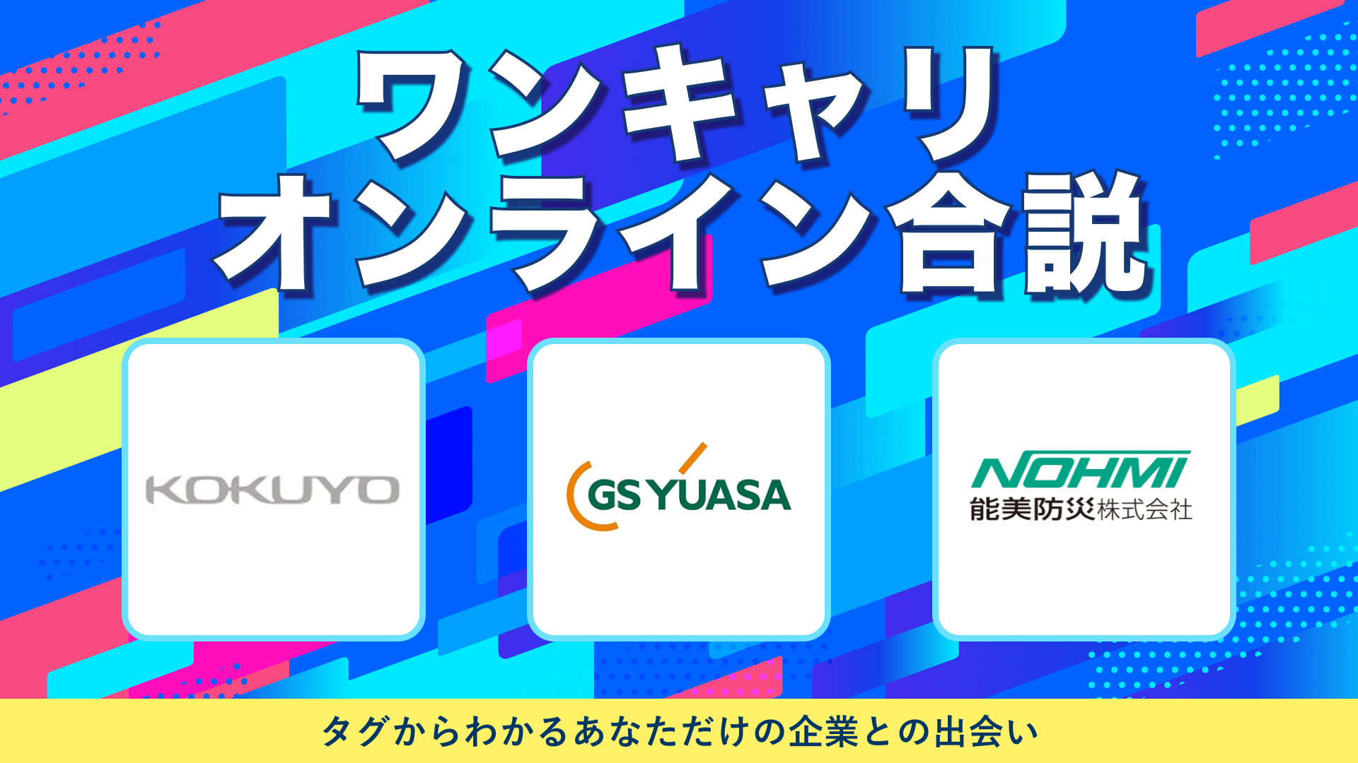 コクヨ・ＧＳユアサ・能美防災 | ワンキャリオンライン合説（2024年10月配信）