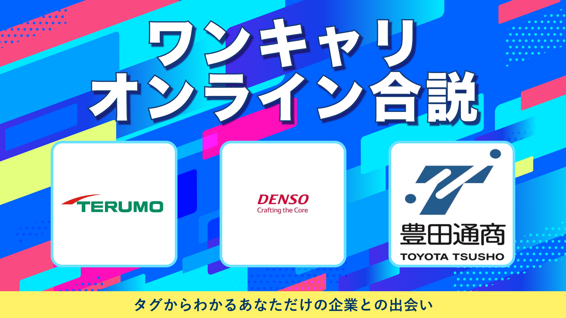 テルモ・デンソー・豊田通商 | ワンキャリオンライン合説(2024年10月配信)
