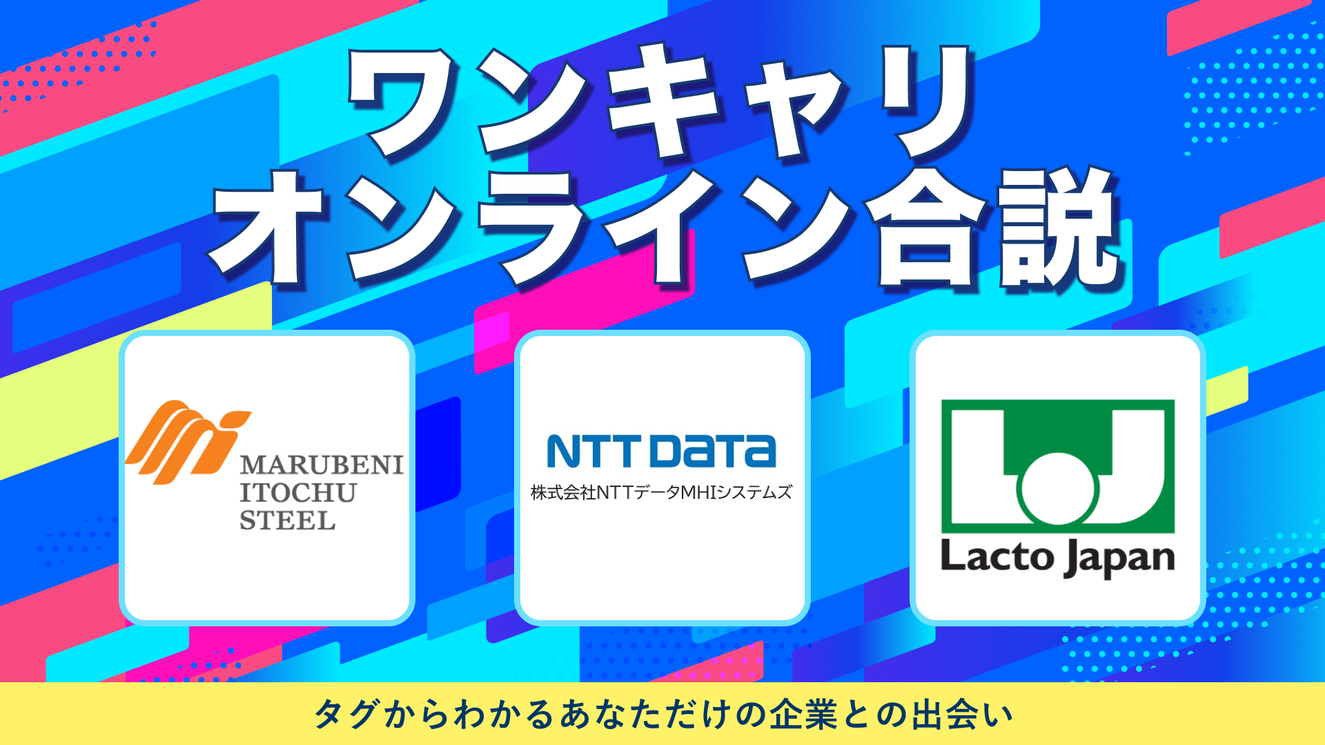 伊藤忠丸紅鉄鋼・NTTデータMHIシステムズ・ラクト・ジャパン | ワンキャリオンライン合説（2024年10月配信）
