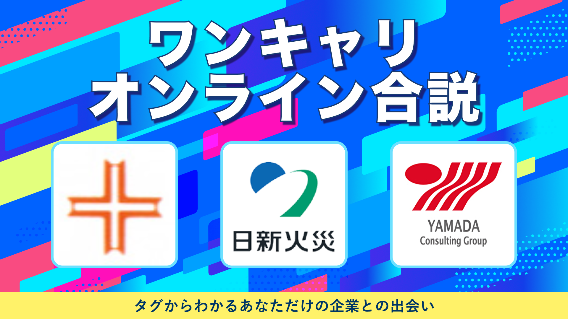 日建リース工業・日新火災海上保険・山田コンサルティンググループ | ワンキャリオンライン合説（2024年10月配信）