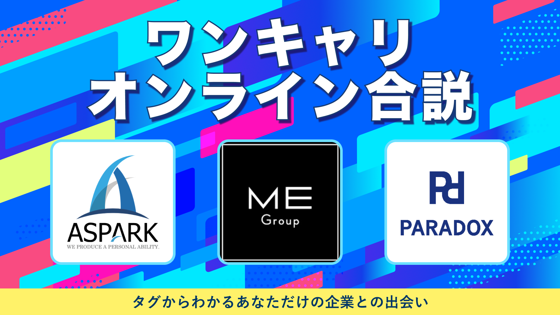 アスパーク・ME Group・パラドックス | ワンキャリオンライン合説（2024年10月配信）