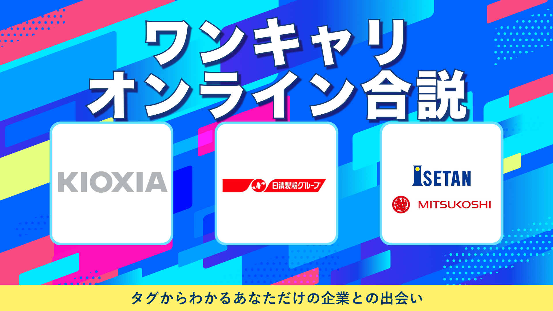 キオクシア・日清製粉グループ・三越伊勢丹 | ワンキャリオンライン合説(2024年10月配信)