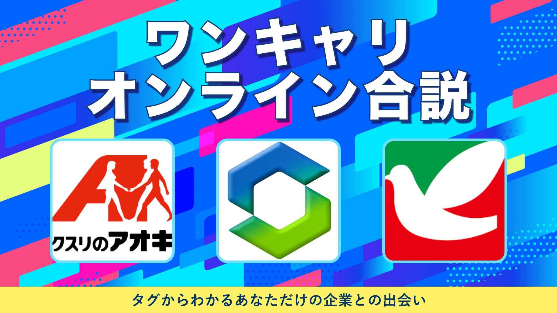 クスリのアオキ・セキスイハイムグループ・ヨークベニマル | ワンキャリオンライン合説（2024年10月配信）