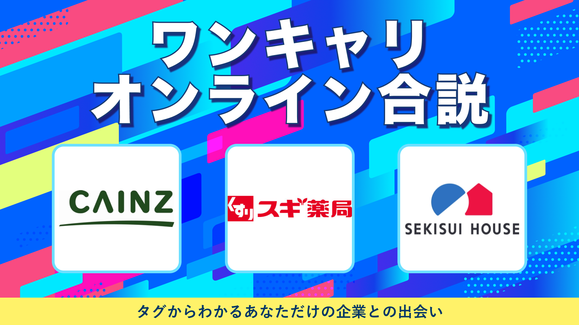 カインズ・スギ薬局・積水ハウス | ワンキャリオンライン合説(2024年10月配信)
