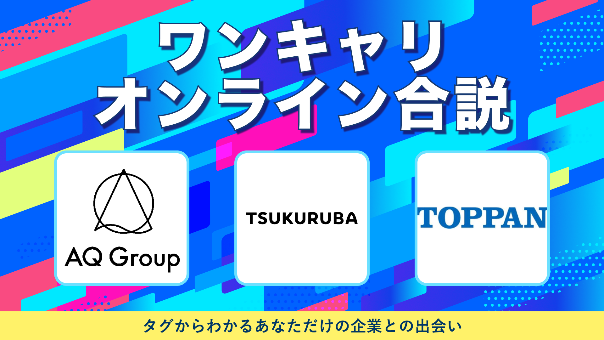 AQ Group・ツクルバ・TOPPAN | ワンキャリオンライン合説(2024年10月配信)