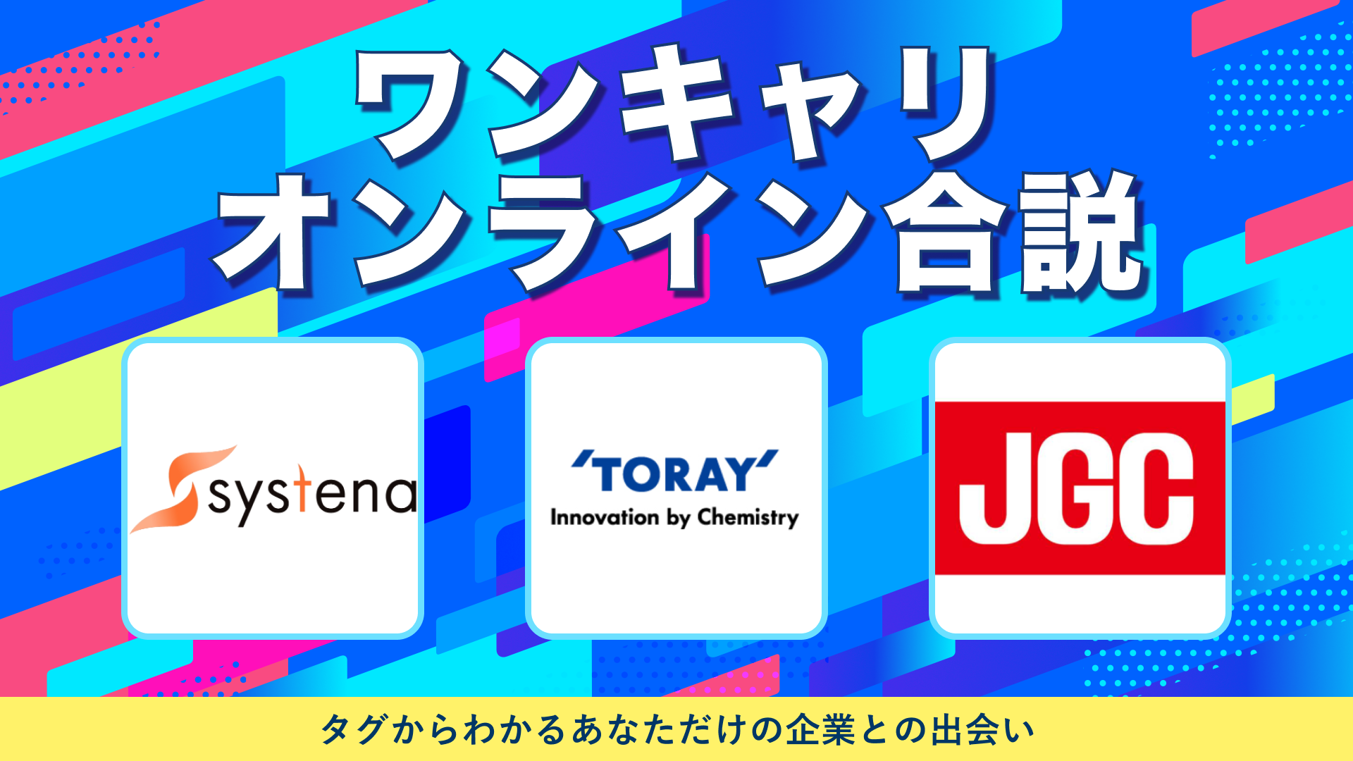 システナ・東レ・日揮ホールディングス | ワンキャリオンライン合説（2024年10月配信）