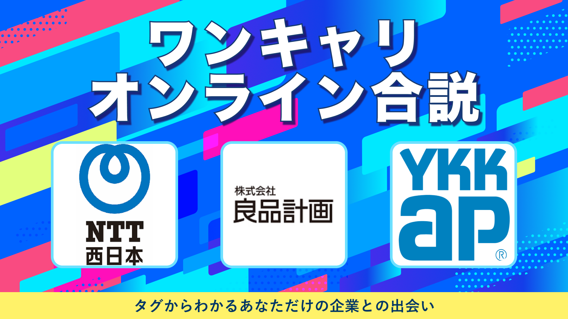 NTT西日本・良品計画・YKK AP | ワンキャリオンライン合説（2024年10月配信）