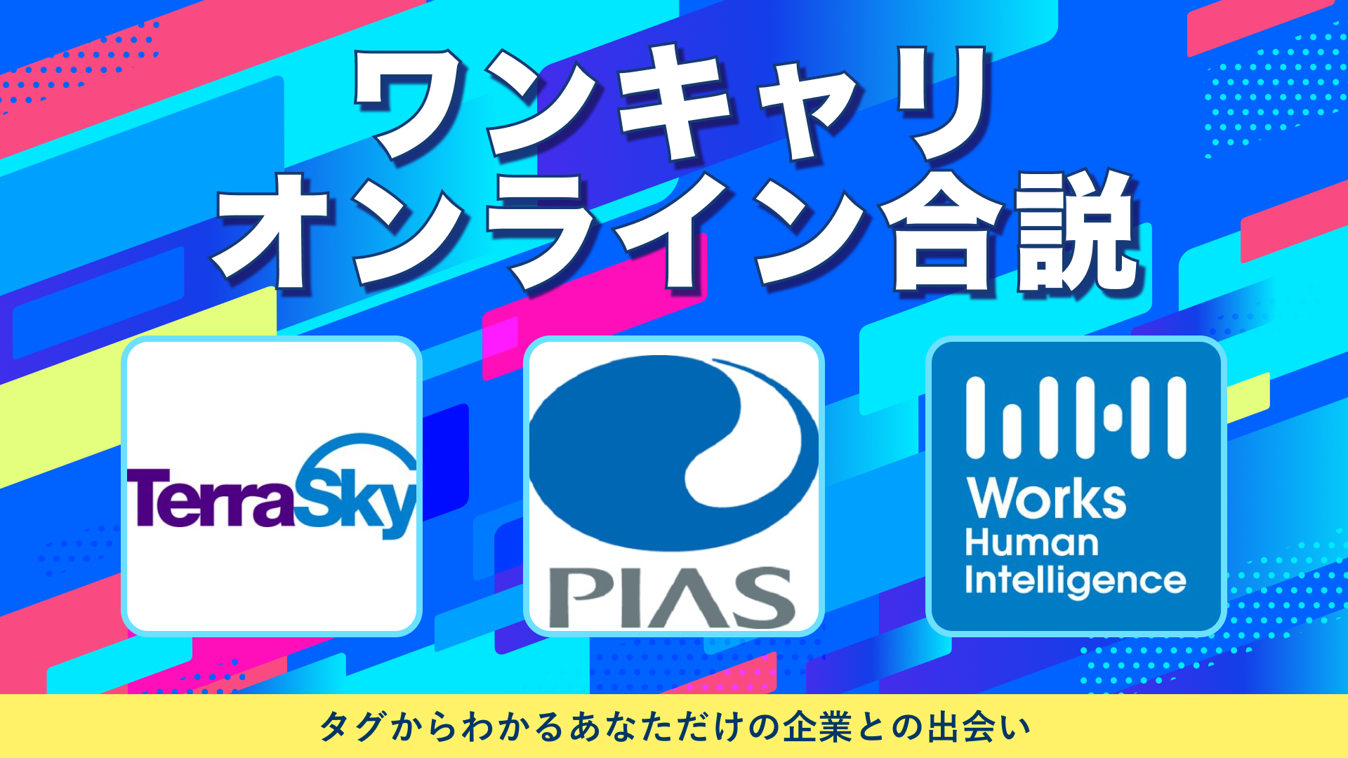 テラスカイ・ピアスグループ・Works Human Intelligence | ワンキャリオンライン合説(2024年10月配信)