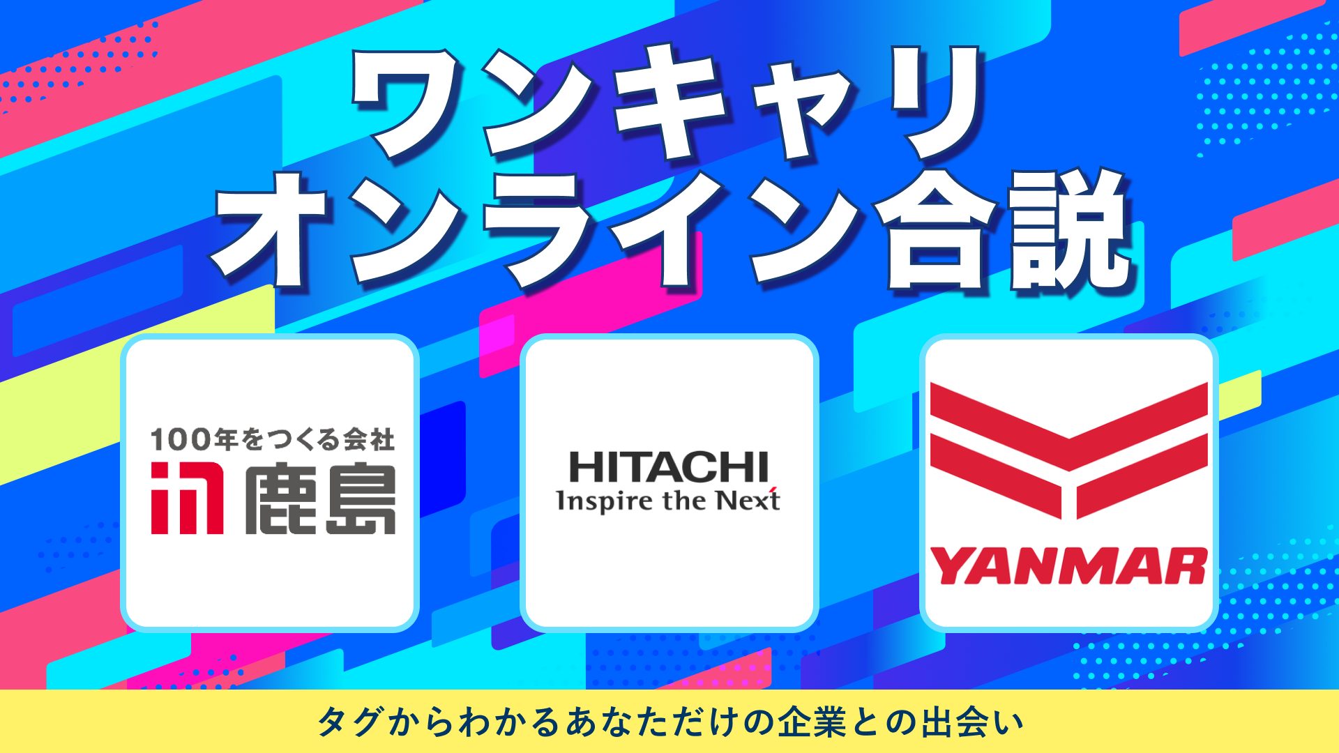 鹿島建設・日立製作所・ヤンマーホールディングス | ワンキャリオンライン合説（2024年10月配信）