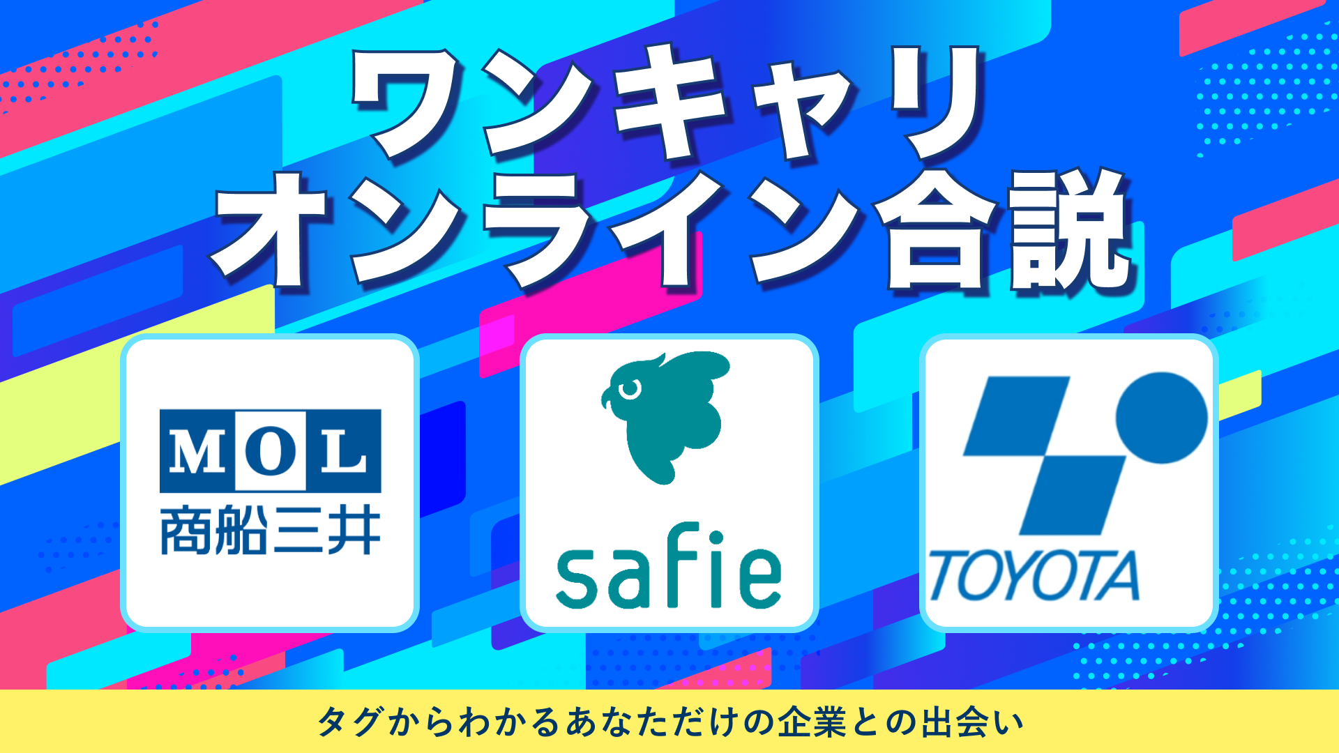 商船三井・セーフィー・豊田自動織機 | ワンキャリオンライン合説(2024年10月配信)