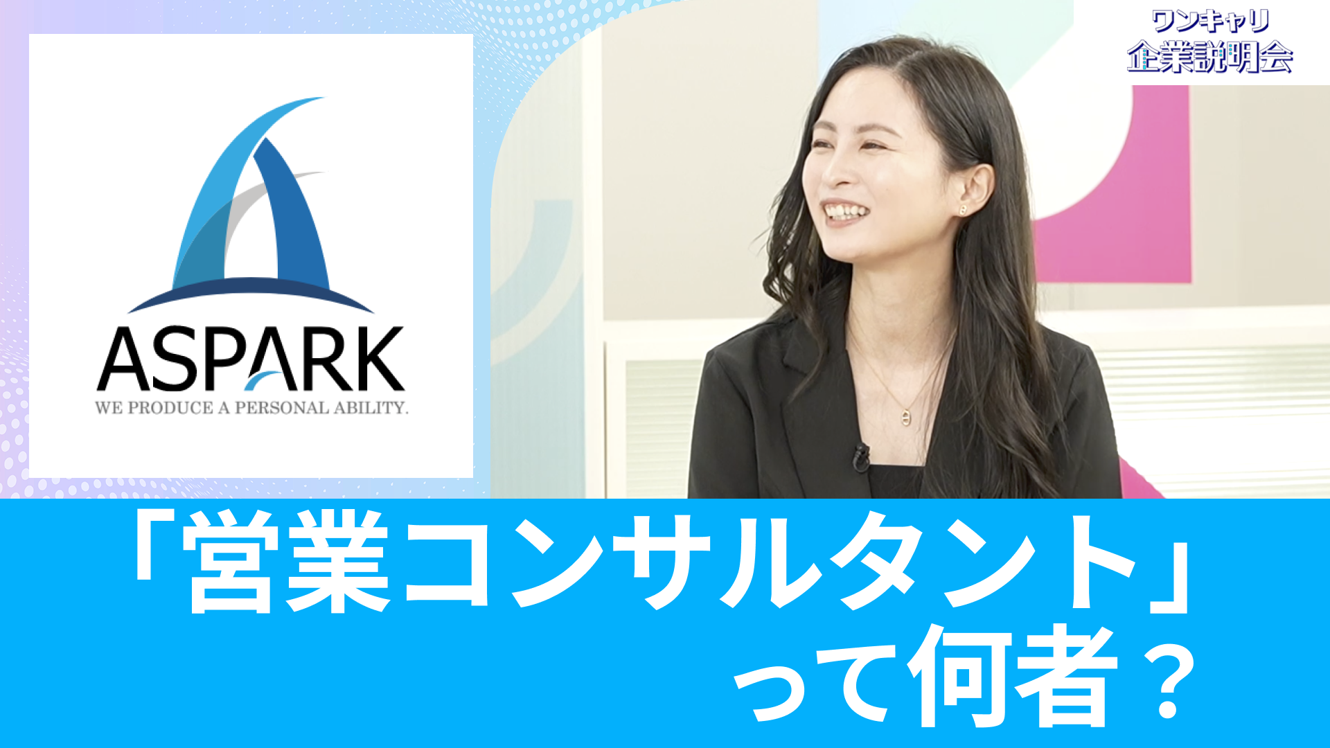 【アスパーク】26卒向けオンライン企業説明会『ワンキャリ企業説明会』