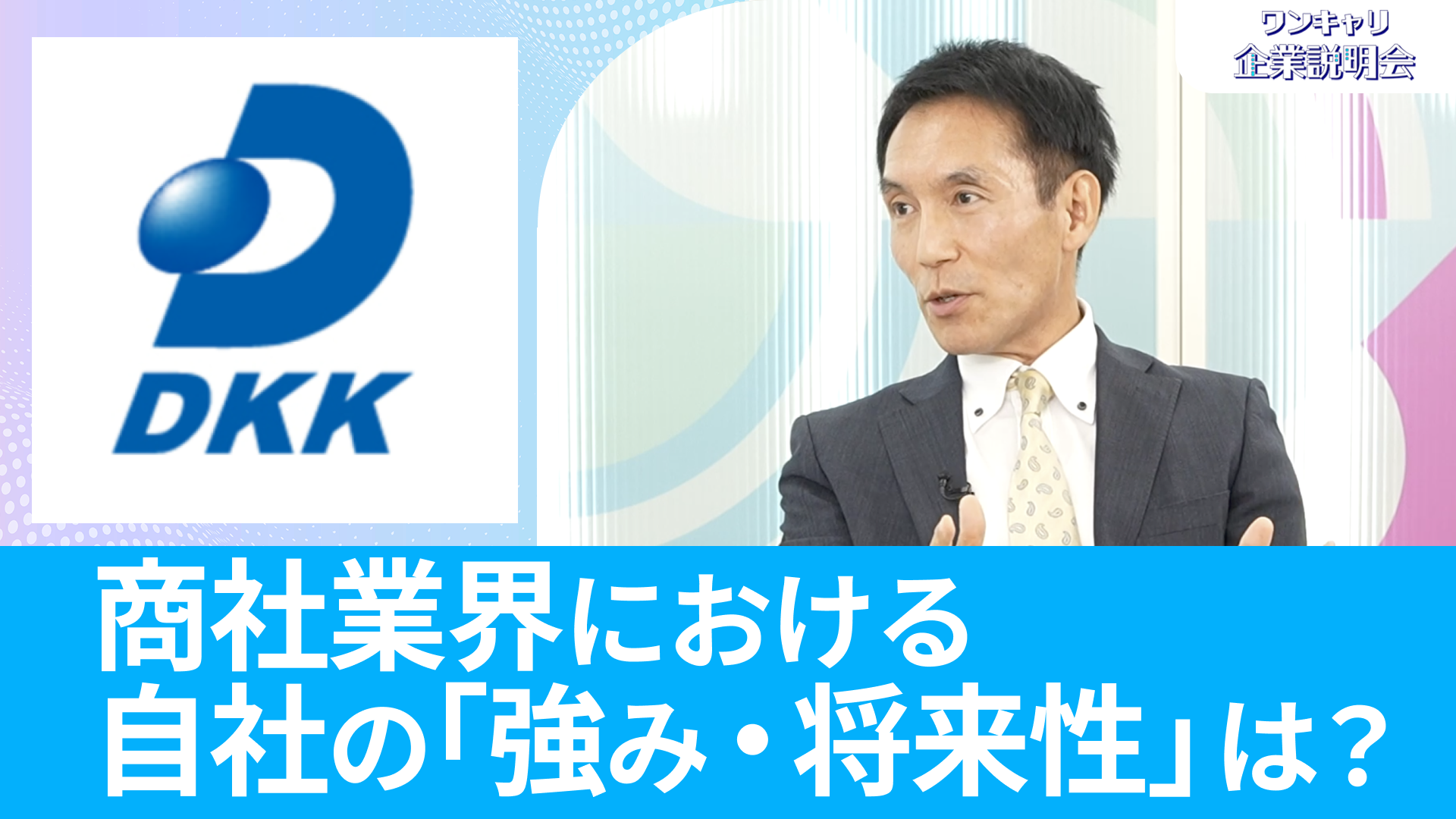 【大同興業】26卒向けオンライン企業説明会『ワンキャリ企業説明会』