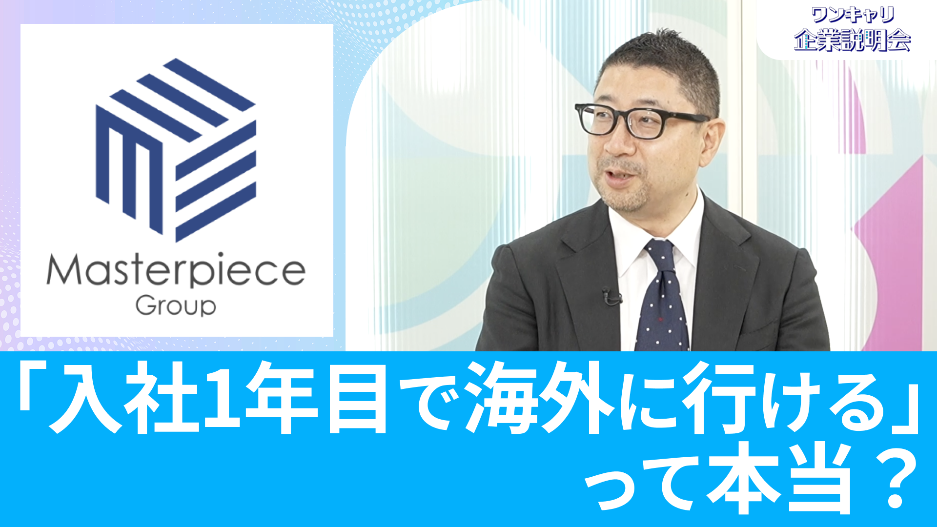 【マスターピース・グループ】26卒向けオンライン企業説明会『ワンキャリ企業説明会』