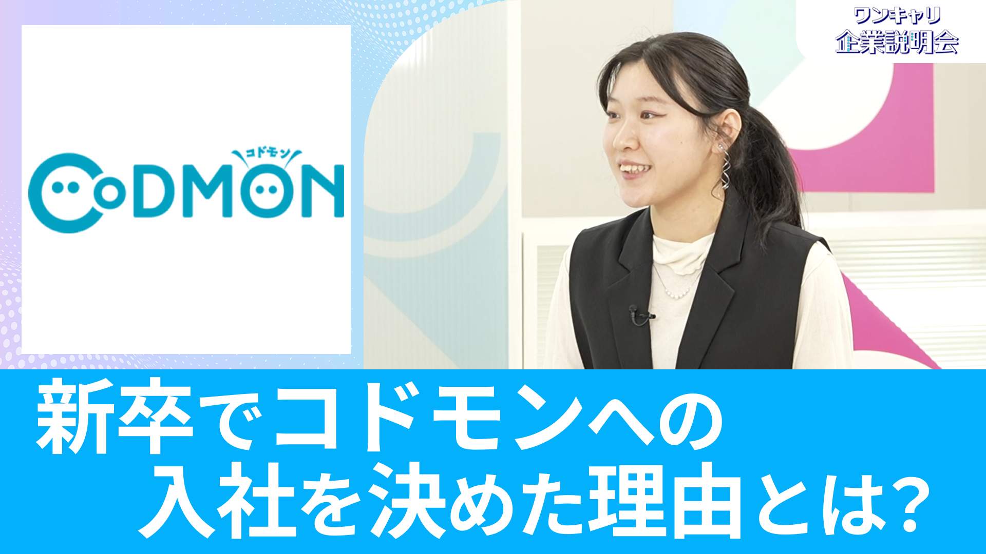 【コドモン】26卒向けオンライン企業説明会『ワンキャリ企業説明会』
