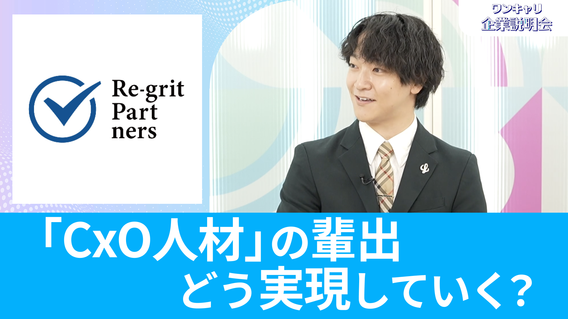 【Regrit Partners（リグリット・パートナーズ）】26卒向けオンライン企業説明会『ワンキャリ企業説明会』