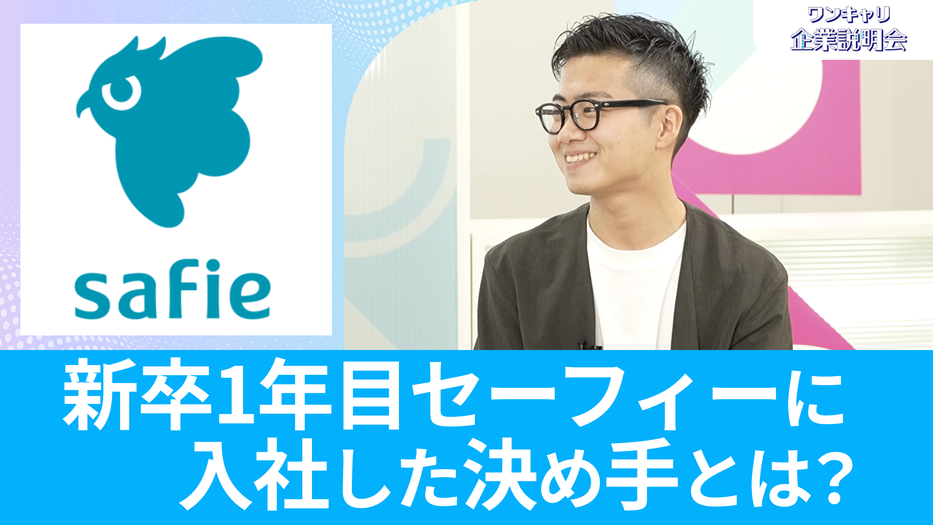 【セーフィー】26卒向けオンライン企業説明会『ワンキャリ企業説明会』
