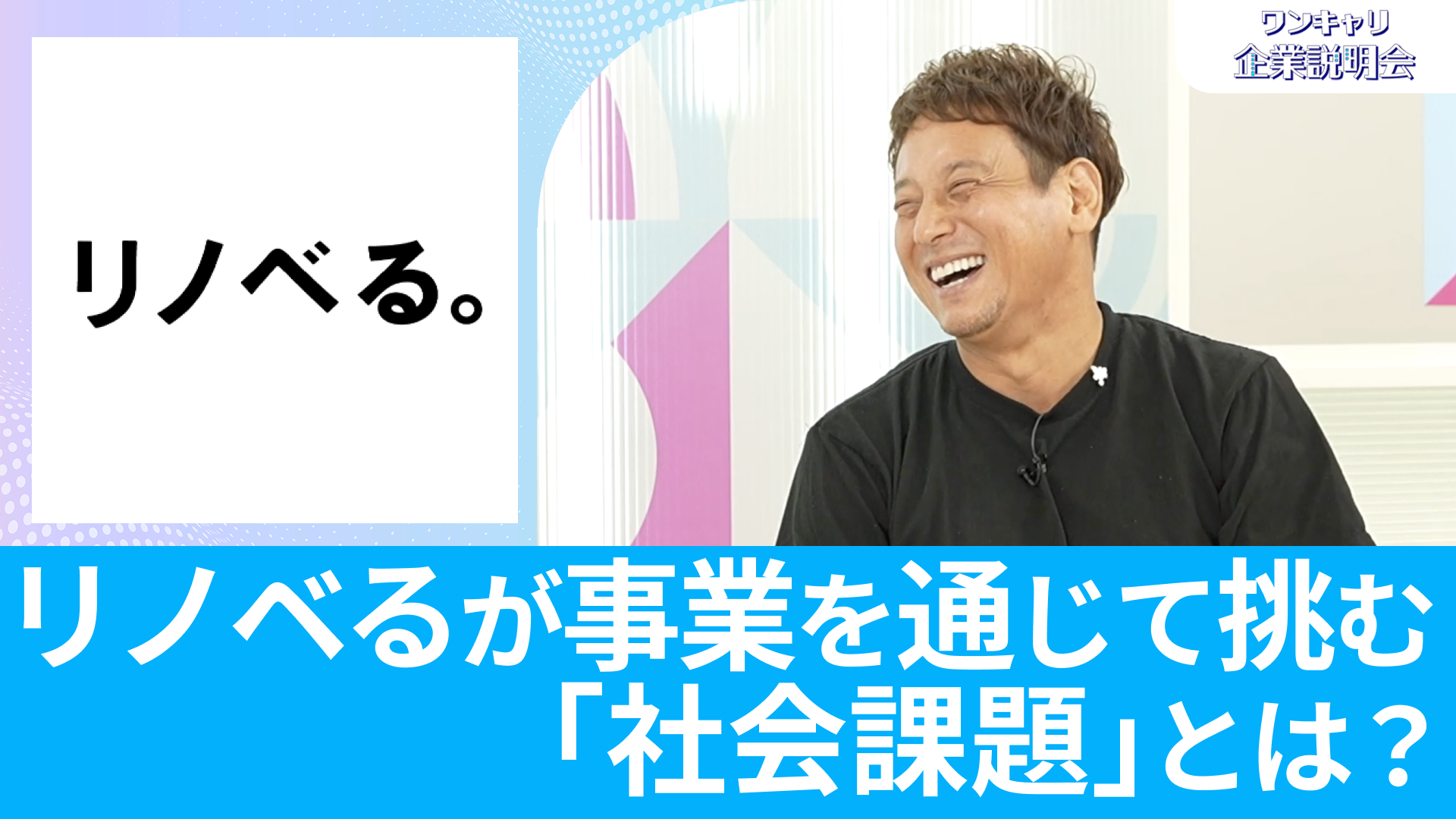 【リノベる】26卒向けオンライン企業説明会『ワンキャリ企業説明会』