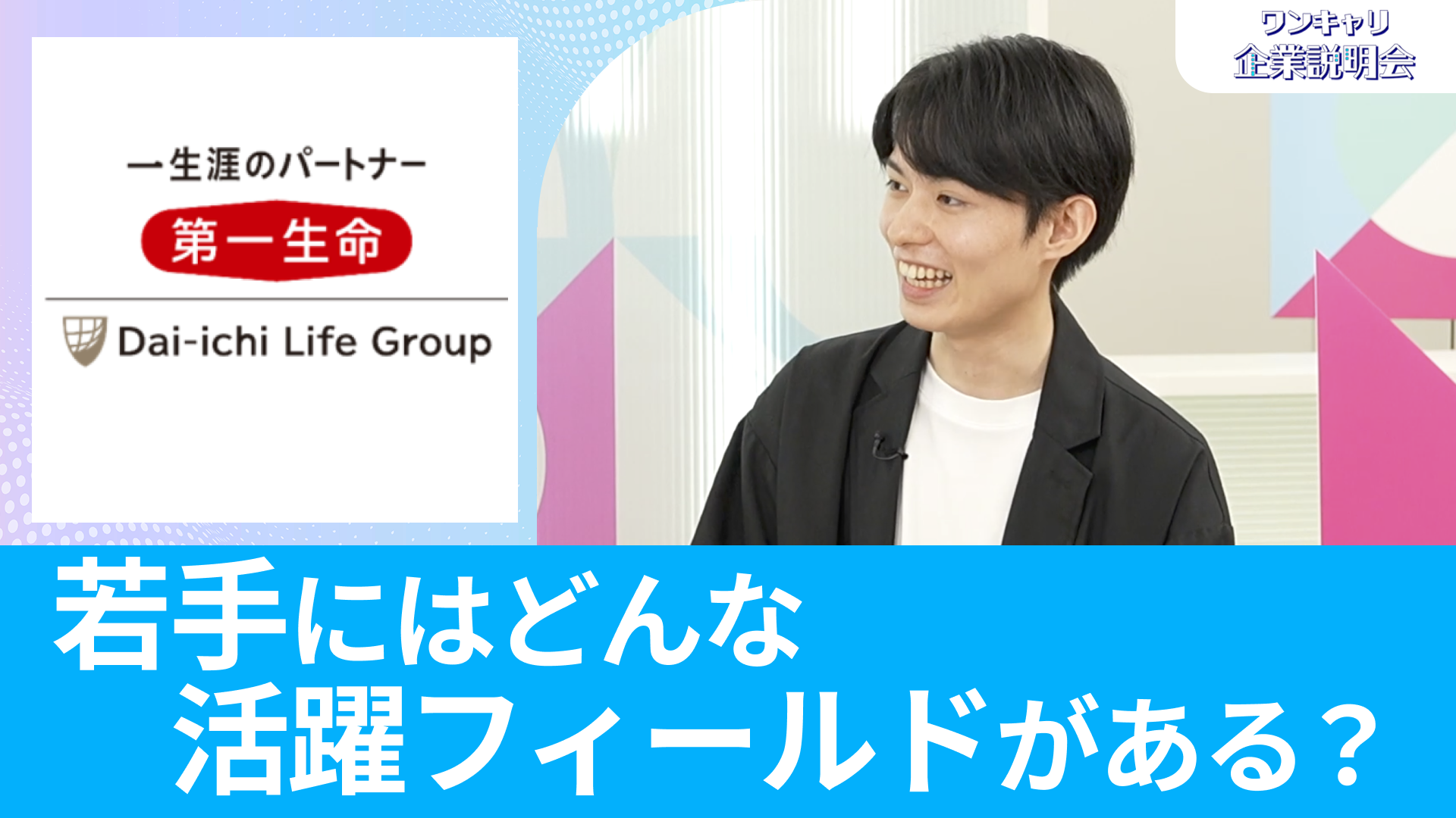 【第一生命保険】26卒向けオンライン企業説明会『ワンキャリ企業説明会』