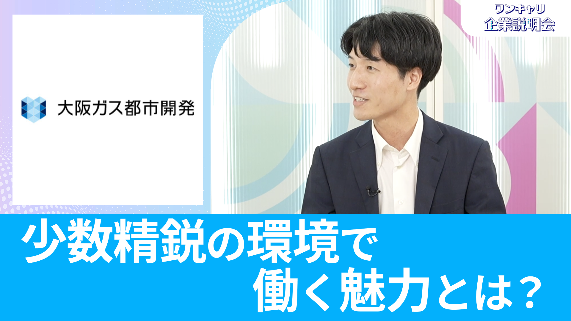 【大阪ガス都市開発】26卒向けオンライン企業説明会『ワンキャリ企業説明会』