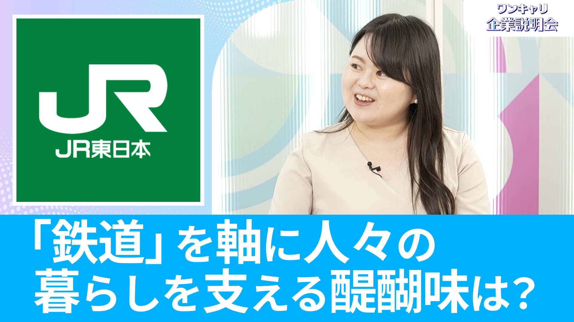 【JR東日本(東日本旅客鉄道)】26卒向けオンライン企業説明会『ワンキャリ企業説明会』