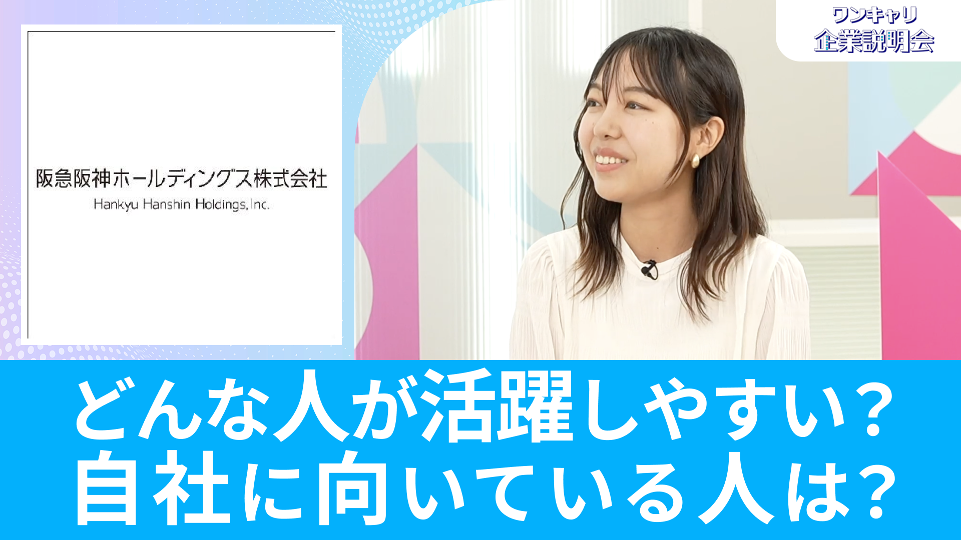 【阪急阪神ホールディングス】26卒向けオンライン企業説明会『ワンキャリ企業説明会』