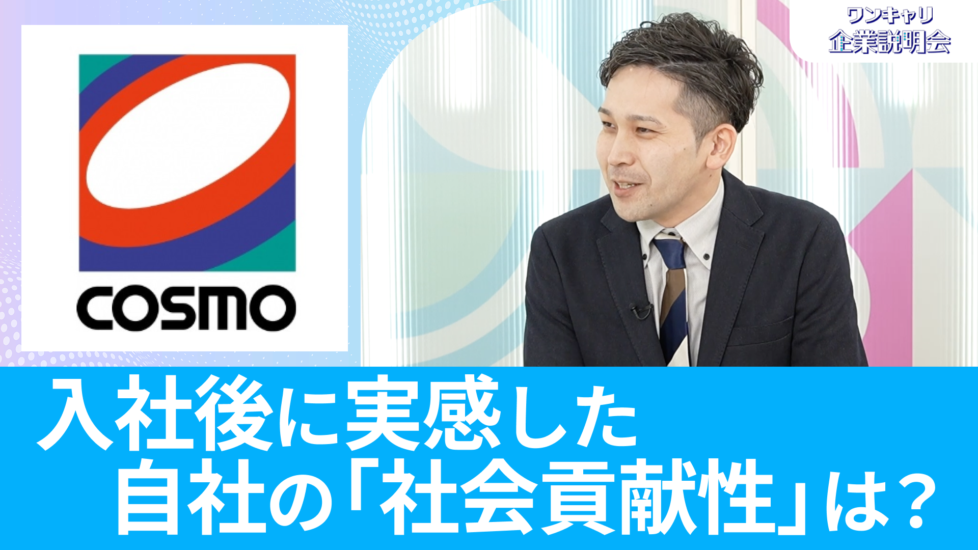 【コスモ石油販売】26卒向けオンライン企業説明会『ワンキャリ企業説明会』
