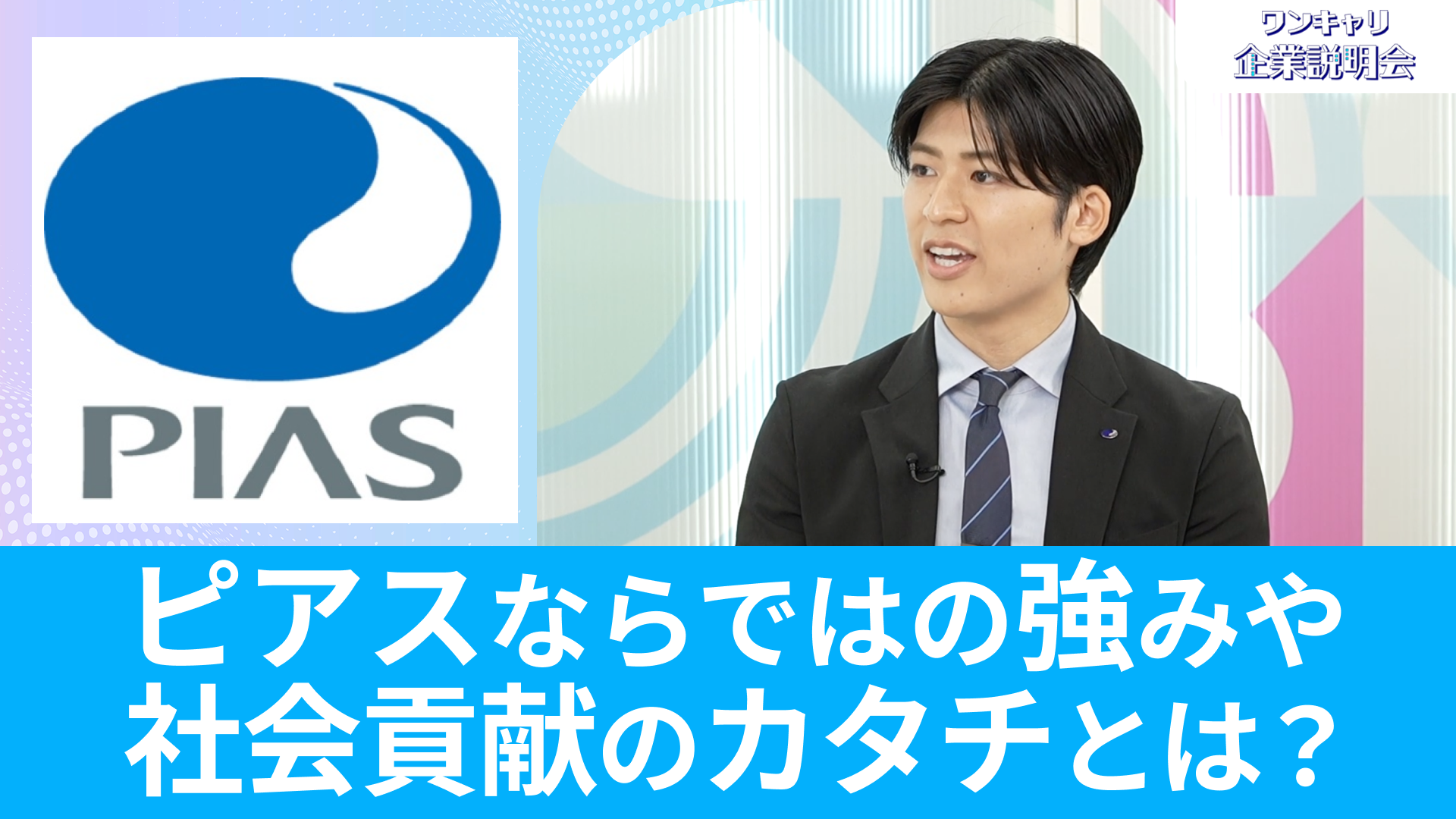 【ピアスグループ】26卒向けオンライン企業説明会『ワンキャリ企業説明会』