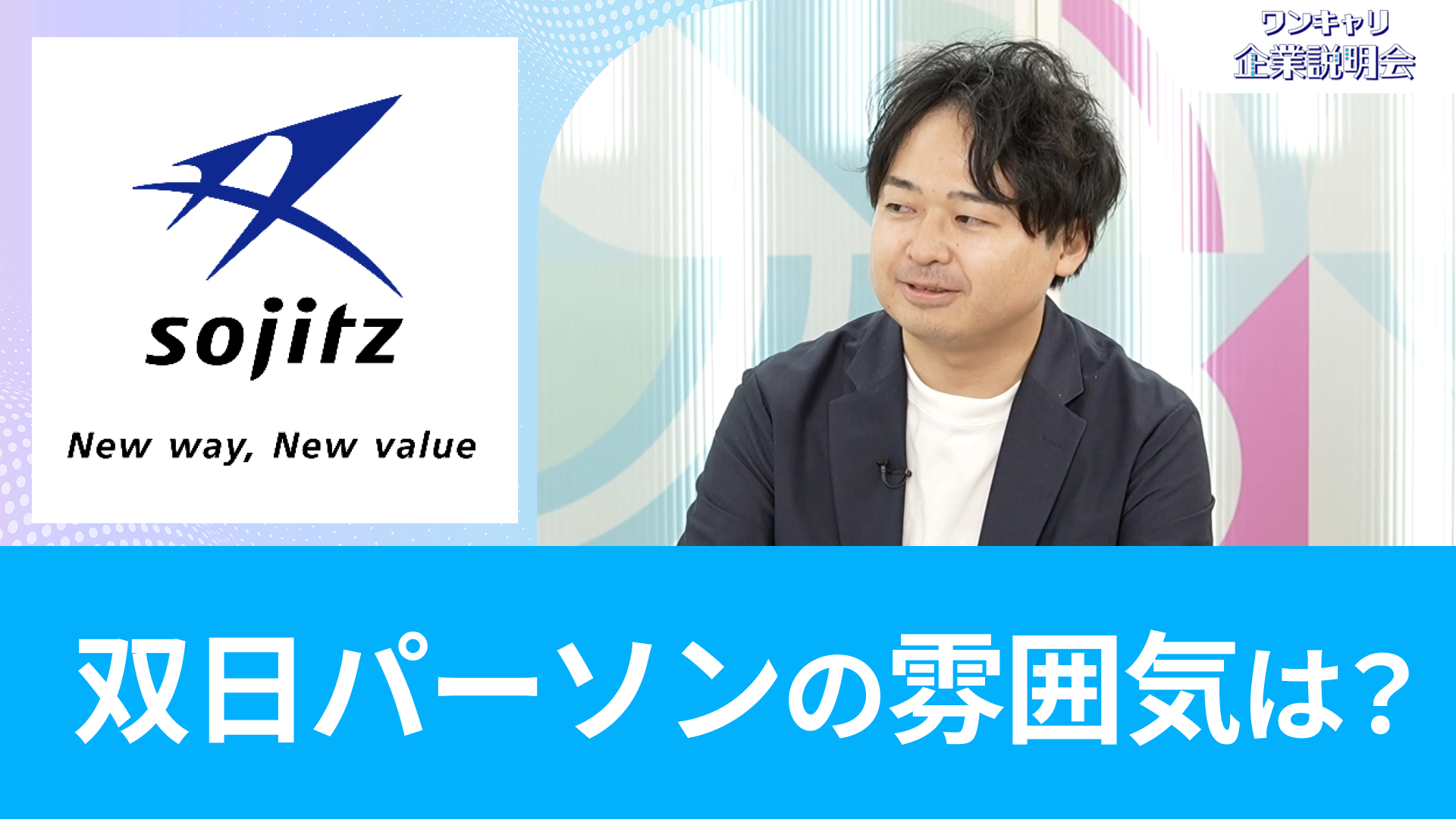 【双日】26卒向けオンライン企業説明会『ワンキャリ企業説明会』