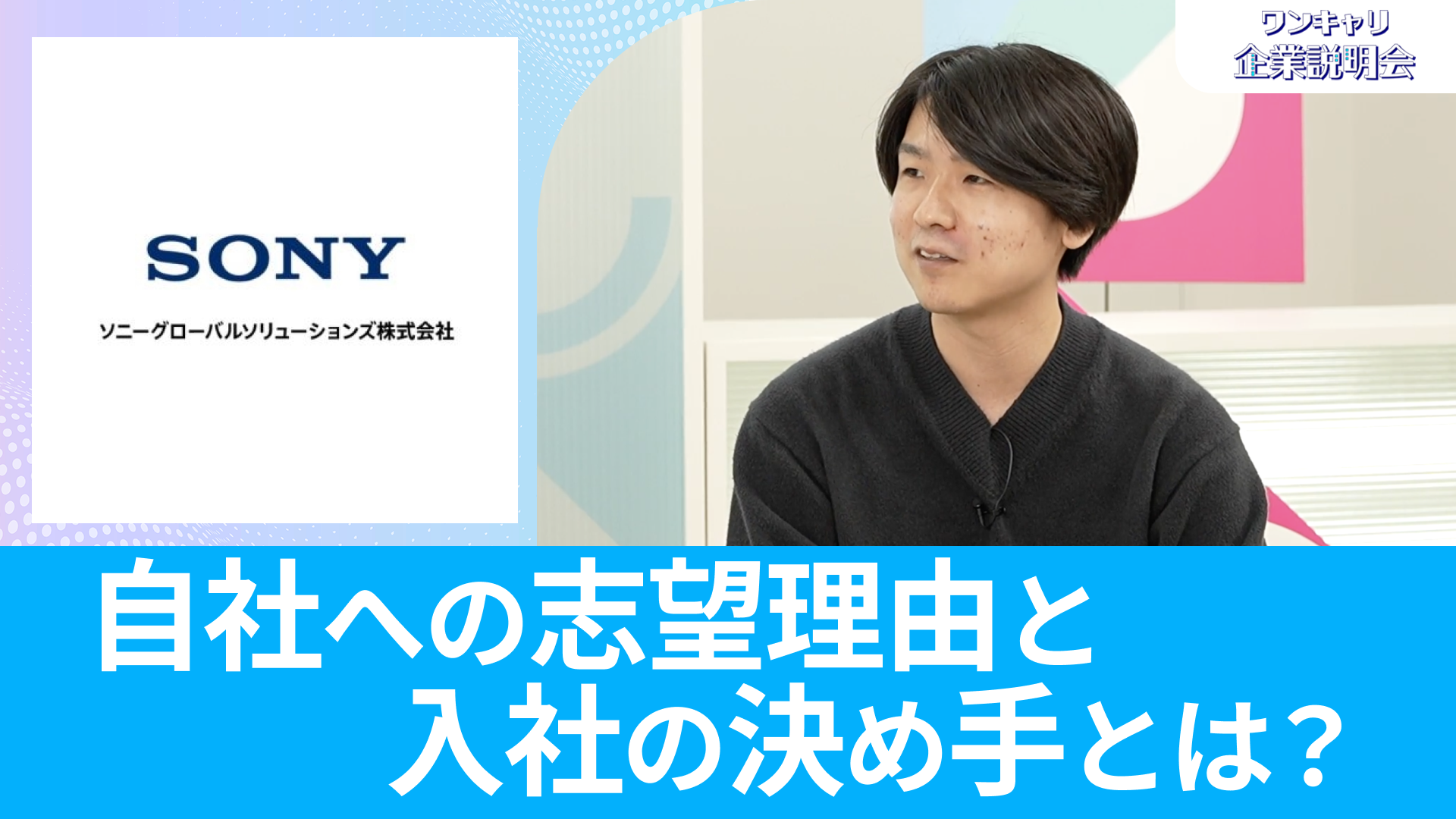 【ソニーグローバルソリューションズ】26卒向けオンライン企業説明会『ワンキャリ企業説明会』