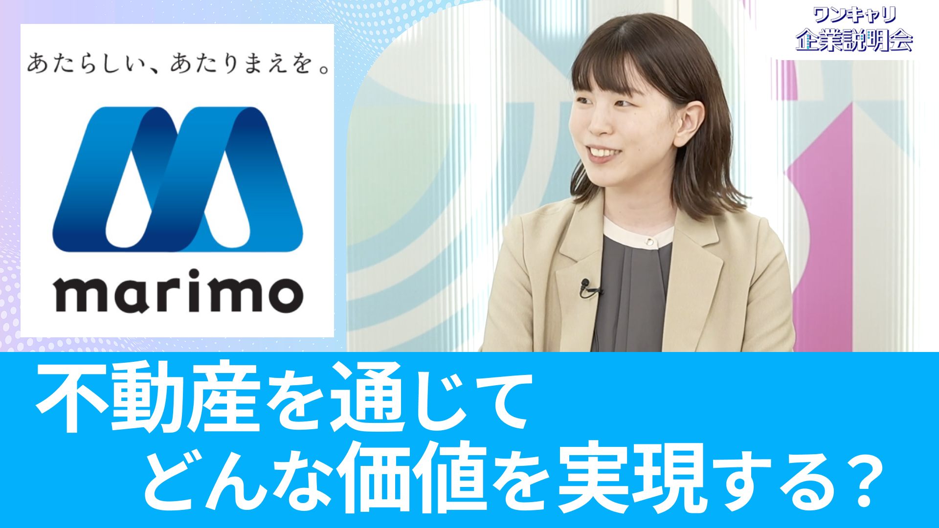 【マリモ】26卒向けオンライン企業説明会『ワンキャリ企業説明会』