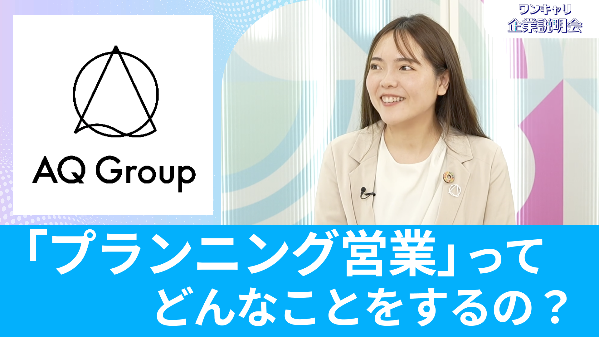 【AQ Group（アキュラホームグループ）】26卒向けオンライン企業説明会『ワンキャリ企業説明会』