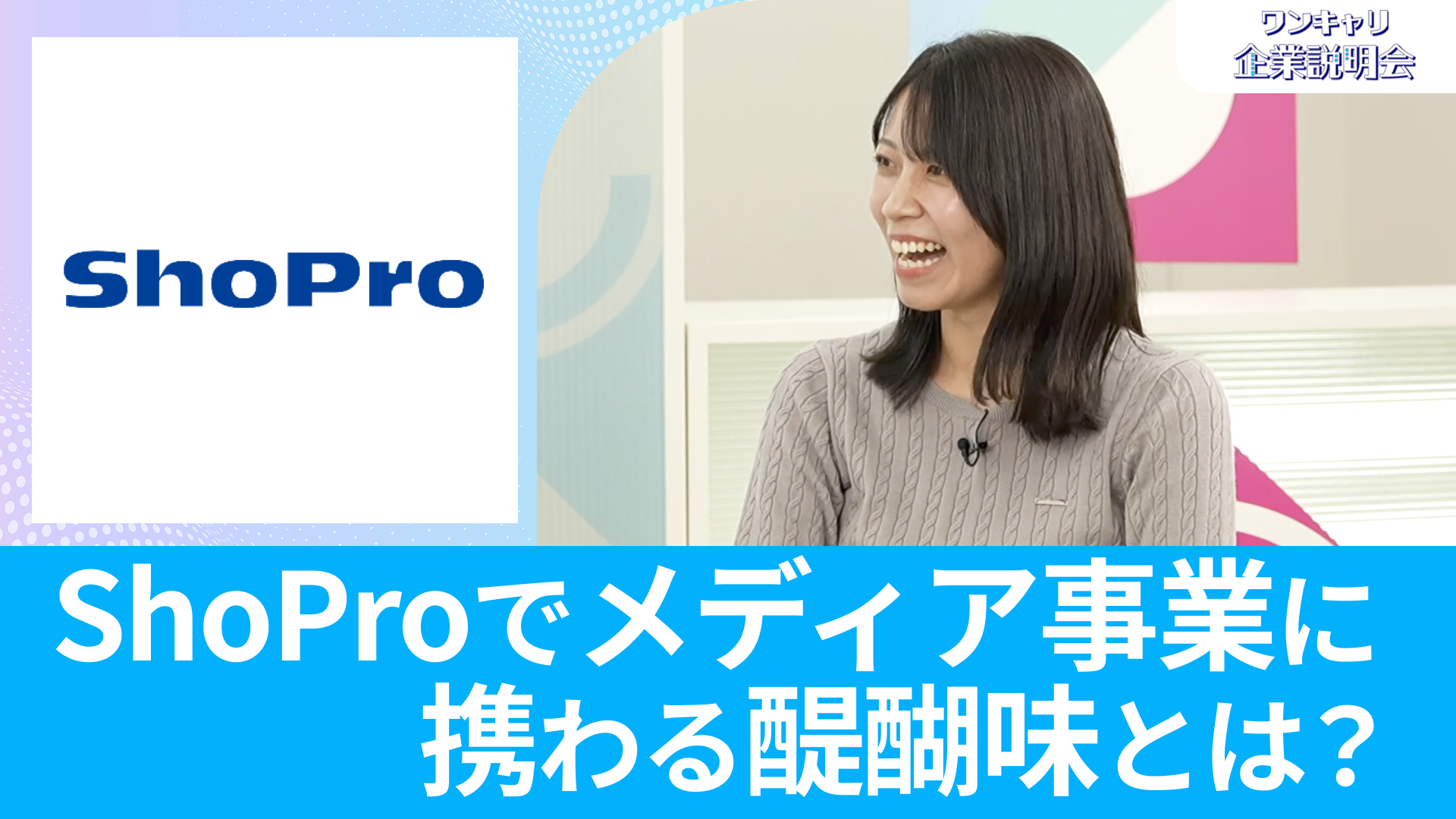 【小学館集英社プロダクション】26卒向けオンライン企業説明会『ワンキャリ企業説明会』