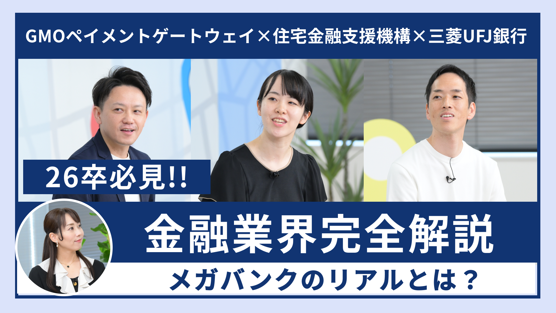 GMOペイメントゲートウェイ、住宅金融支援機構、三菱UFJ銀行 | 動画版業界地図 金融業界編（2024年9月配信）