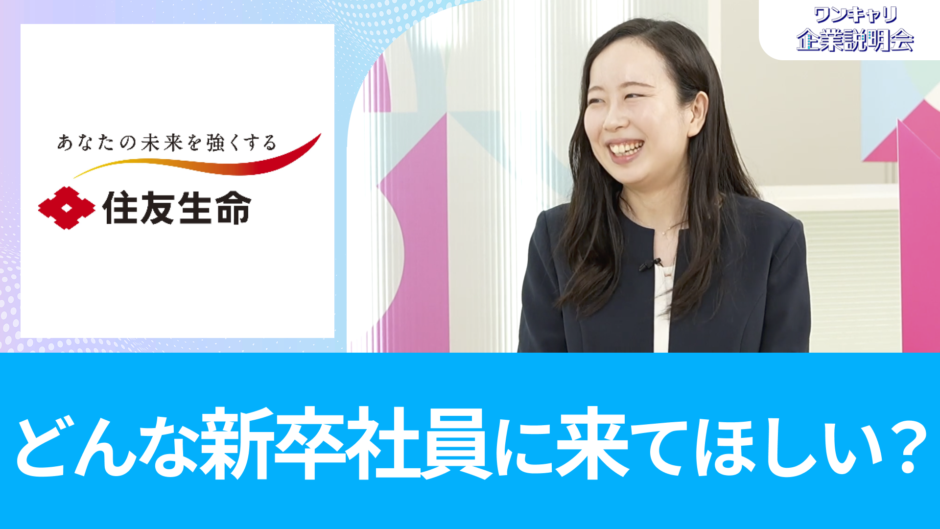 【住友生命保険】26卒向けオンライン企業説明会『ワンキャリ企業説明会』