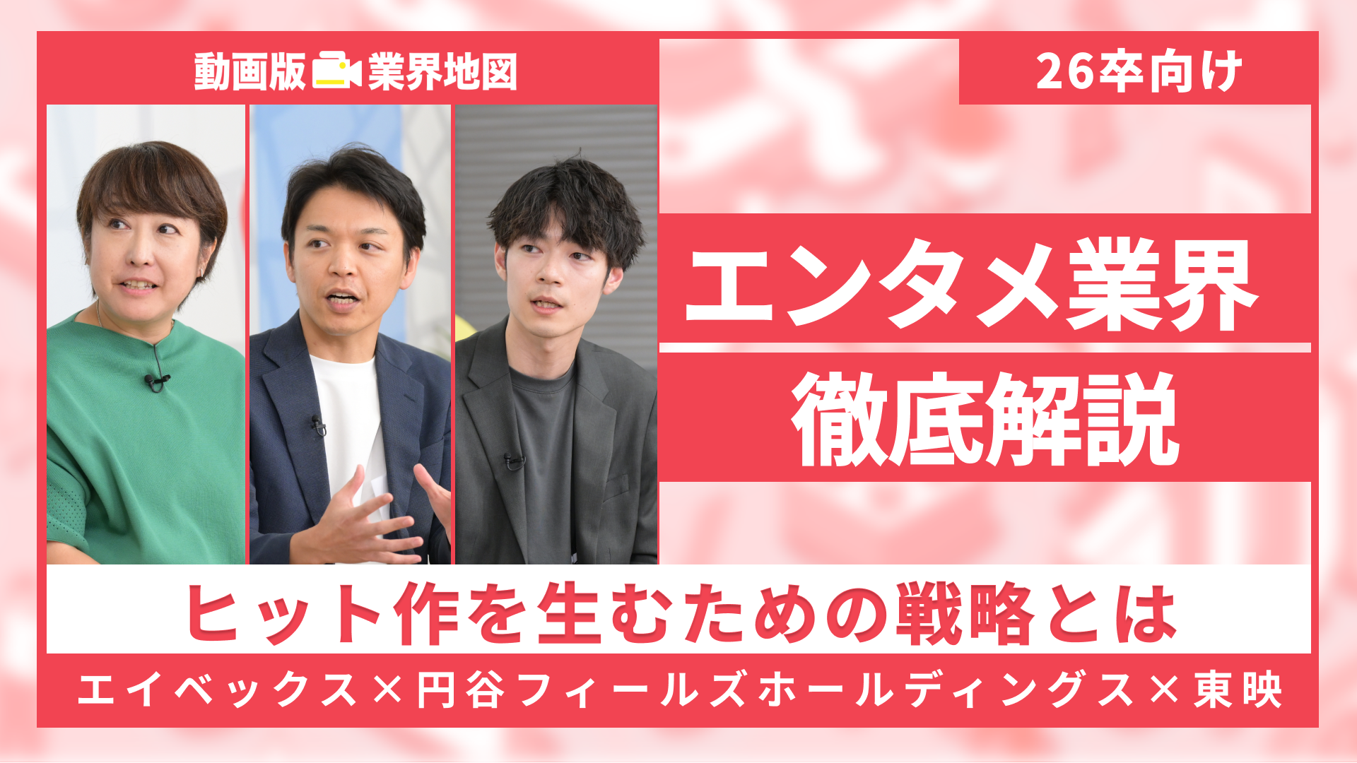 エイベックス、円谷フィールズホールディングス、東映 | 動画版業界地図 エンタメ業界編（2024年9月配信）