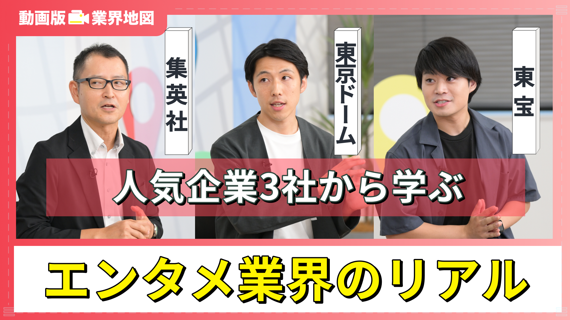 集英社、東京ドーム、東宝 | 動画版業界地図 エンタメ業界編（2024年9月配信）