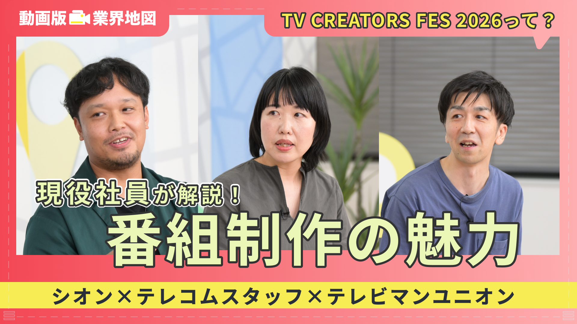 シオン、テレコムスタッフ、テレビマンユニオン/TV CREATORS FES2024紹介 | 動画版業界地図 エンタメ業界編（2024年9月配信）