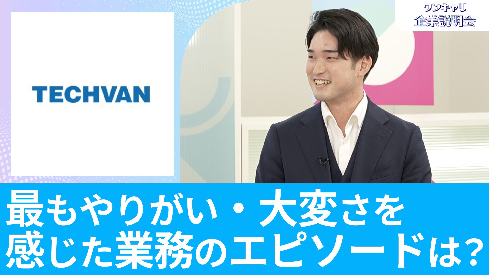 【テクバン】26卒向けオンライン企業説明会『ワンキャリ企業説明会』
