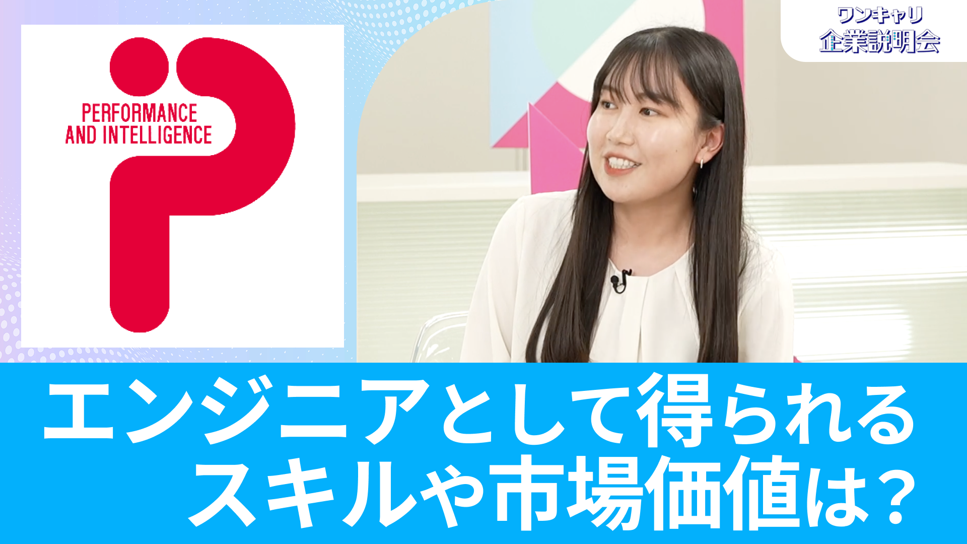【ピーアンドアイ】26卒向けオンライン企業説明会『ワンキャリ企業説明会』