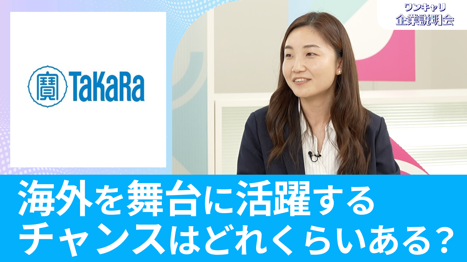 【宝ホールディングス】26卒向けオンライン企業説明会『ワンキャリ企業説明会』