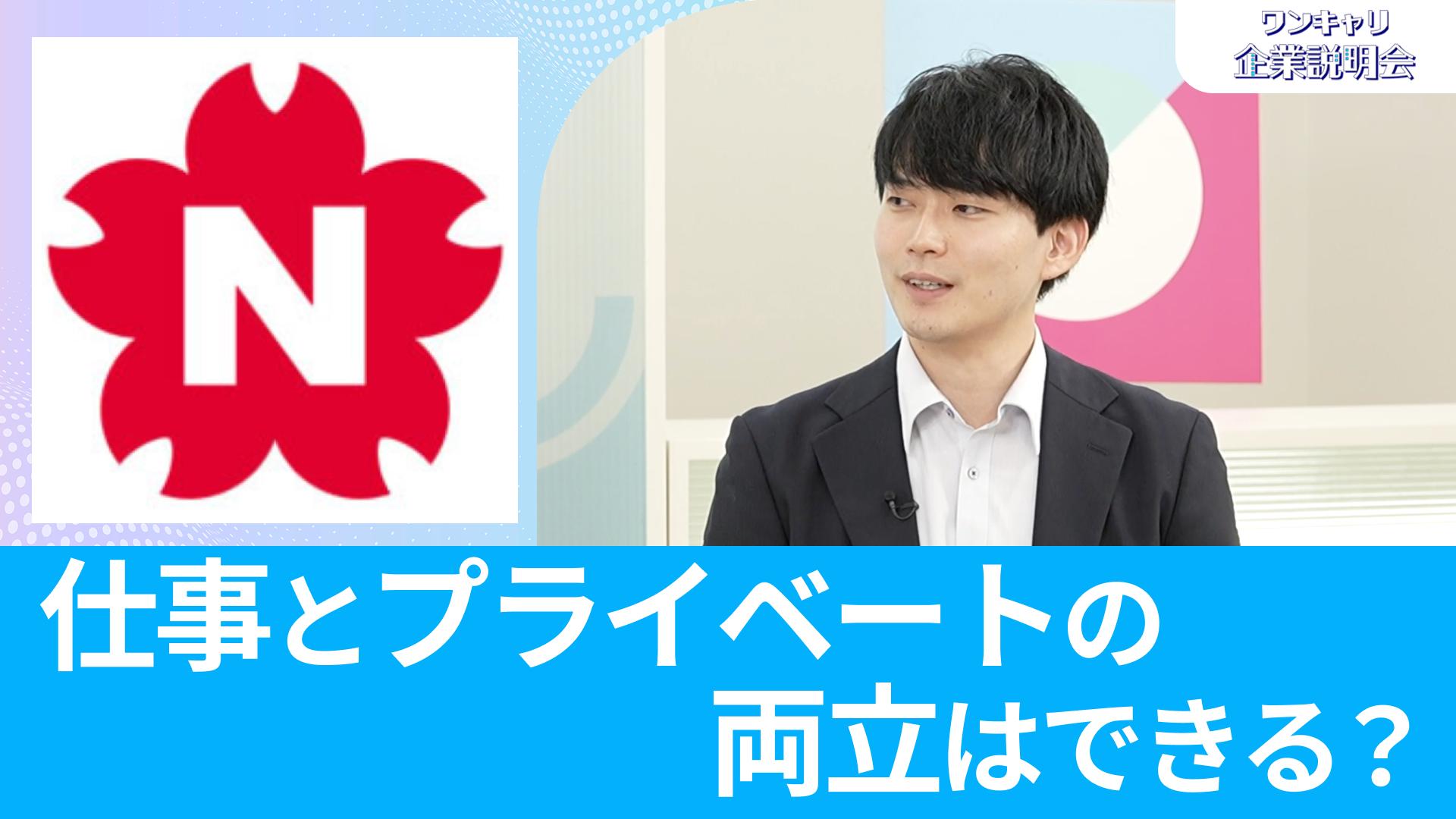 【日本交通グループ】26卒向けオンライン企業説明会『ワンキャリ企業説明会』