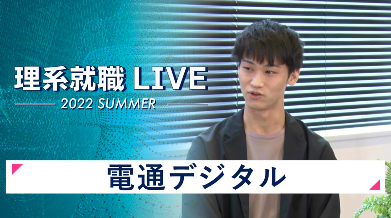 電通デジタル|WEB会社説明会|2022年7月理系就職LIVE