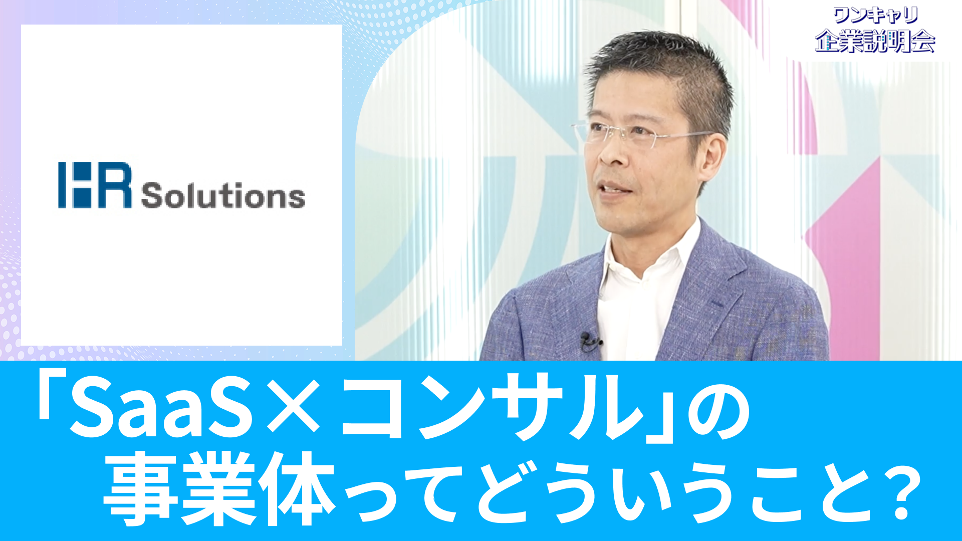 【HRソリューションズ】26卒向けオンライン企業説明会『ワンキャリ企業説明会』