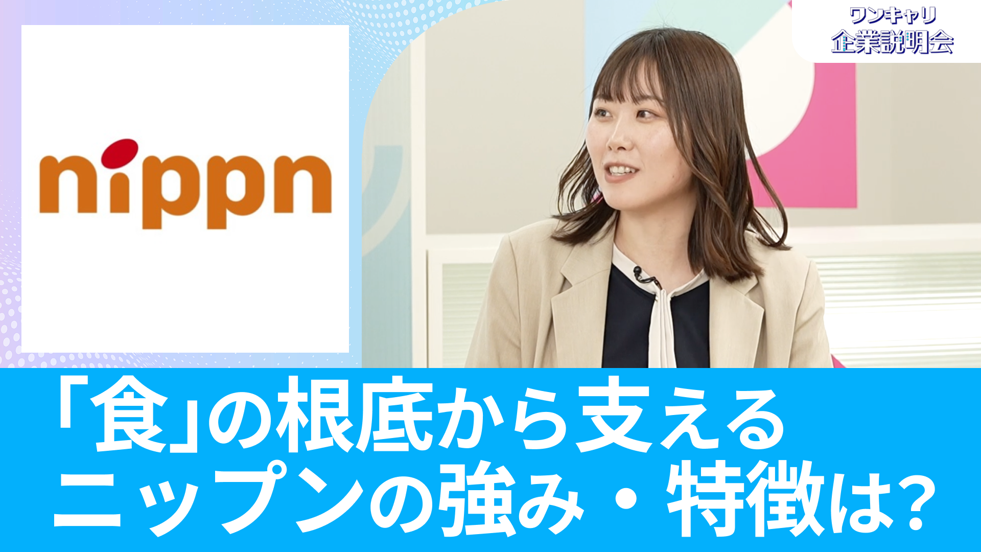 【ニップン】26卒向けオンライン企業説明会『ワンキャリ企業説明会』